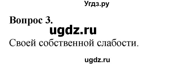 ГДЗ (Решебник 2012) по обществознанию 6 класс (рабочая тетрадь) Л.Ф. Иванова / рабочая тетрадь 2012 / параграф 11. Будь смелым (вопрос) / 3