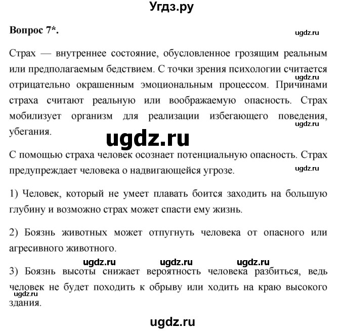 ГДЗ (Решебник 2012) по обществознанию 6 класс (рабочая тетрадь) Л.Ф. Иванова / рабочая тетрадь 2012 / параграф 11. Будь смелым (вопрос) / 7