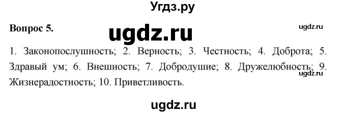 ГДЗ (Решебник 2012) по обществознанию 6 класс (рабочая тетрадь) Л.Ф. Иванова / рабочая тетрадь 2012 / параграф 12. Человек и человечность (вопрос) / 5