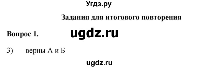 ГДЗ (Решебник 2012) по обществознанию 6 класс (рабочая тетрадь) Л.Ф. Иванова / рабочая тетрадь 2012 / задания для итогового повторения (вопрос) / 1