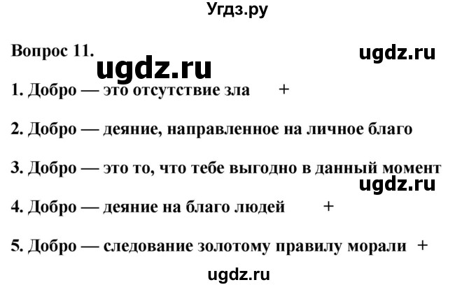 ГДЗ (Решебник 2012) по обществознанию 6 класс (рабочая тетрадь) Л.Ф. Иванова / рабочая тетрадь 2012 / задания для итогового повторения (вопрос) / 11