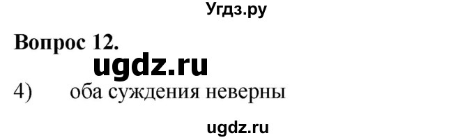 ГДЗ (Решебник 2012) по обществознанию 6 класс (рабочая тетрадь) Л.Ф. Иванова / рабочая тетрадь 2012 / задания для итогового повторения (вопрос) / 12