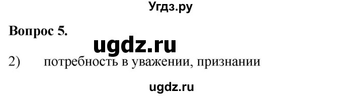 ГДЗ (Решебник 2012) по обществознанию 6 класс (рабочая тетрадь) Л.Ф. Иванова / рабочая тетрадь 2012 / задания для итогового повторения (вопрос) / 5