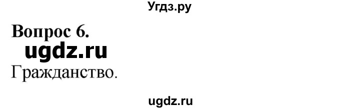 ГДЗ (Решебник 2012) по обществознанию 6 класс (рабочая тетрадь) Л.Ф. Иванова / рабочая тетрадь 2012 / задания для итогового повторения (вопрос) / 6