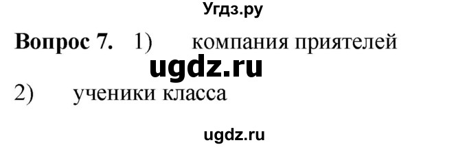 ГДЗ (Решебник 2012) по обществознанию 6 класс (рабочая тетрадь) Л.Ф. Иванова / рабочая тетрадь 2012 / задания для итогового повторения (вопрос) / 7