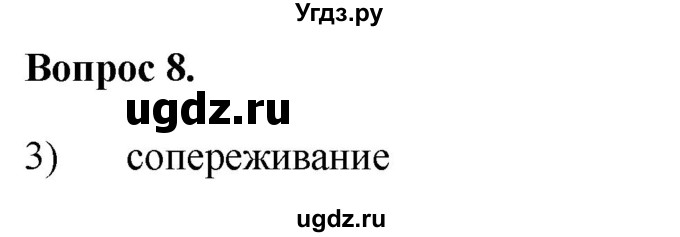 ГДЗ (Решебник 2012) по обществознанию 6 класс (рабочая тетрадь) Л.Ф. Иванова / рабочая тетрадь 2012 / задания для итогового повторения (вопрос) / 8