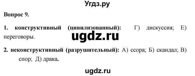 ГДЗ (Решебник 2012) по обществознанию 6 класс (рабочая тетрадь) Л.Ф. Иванова / рабочая тетрадь 2012 / задания для итогового повторения (вопрос) / 9