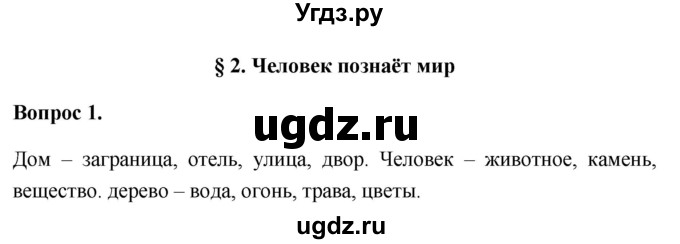 ГДЗ (Решебник 2012) по обществознанию 6 класс (рабочая тетрадь) Л.Ф. Иванова / рабочая тетрадь 2012 / параграф 2. Человек познает мир (вопрос) / 1