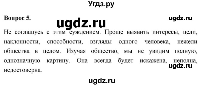 ГДЗ (Решебник 2012) по обществознанию 6 класс (рабочая тетрадь) Л.Ф. Иванова / рабочая тетрадь 2012 / параграф 2. Человек познает мир (вопрос) / 5