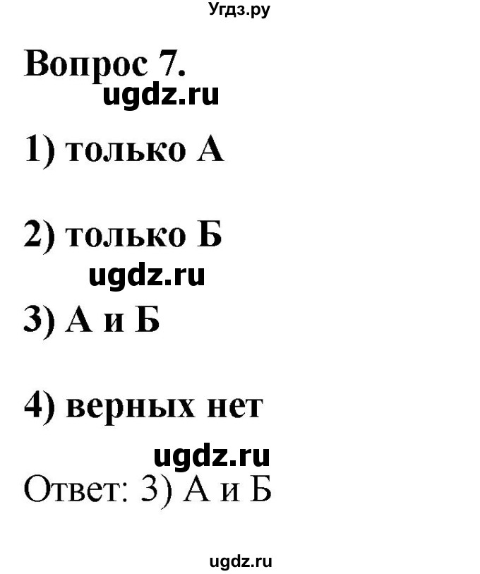 ГДЗ (Решебник 2012) по обществознанию 6 класс (рабочая тетрадь) Л.Ф. Иванова / рабочая тетрадь 2012 / параграф 2. Человек познает мир (вопрос) / 7