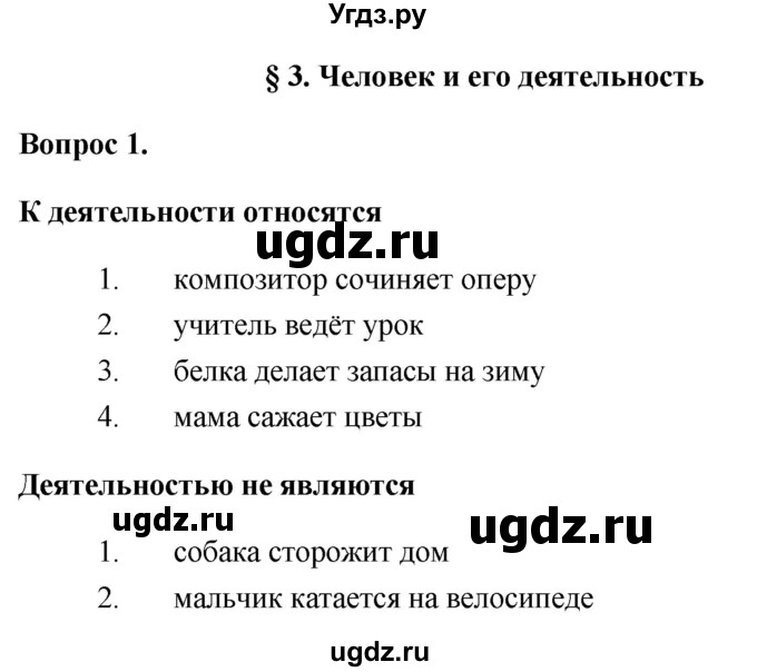 ГДЗ (Решебник 2012) по обществознанию 6 класс (рабочая тетрадь) Л.Ф. Иванова / рабочая тетрадь 2012 / параграф 3. Человек и его деятельность (вопрос) / 1