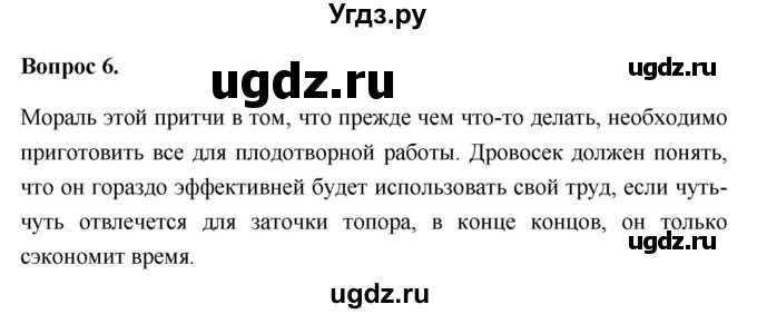 ГДЗ (Решебник 2012) по обществознанию 6 класс (рабочая тетрадь) Л.Ф. Иванова / рабочая тетрадь 2012 / параграф 3. Человек и его деятельность (вопрос) / 6