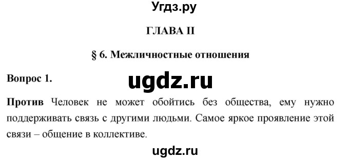 ГДЗ (Решебник 2012) по обществознанию 6 класс (рабочая тетрадь) Л.Ф. Иванова / рабочая тетрадь 2012 / параграф 6. Межличностные отношения (вопрос) / 1