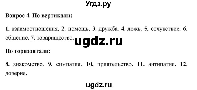 ГДЗ (Решебник 2012) по обществознанию 6 класс (рабочая тетрадь) Л.Ф. Иванова / рабочая тетрадь 2012 / параграф 6. Межличностные отношения (вопрос) / 4