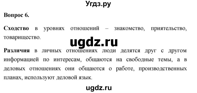 ГДЗ (Решебник 2012) по обществознанию 6 класс (рабочая тетрадь) Л.Ф. Иванова / рабочая тетрадь 2012 / параграф 6. Межличностные отношения (вопрос) / 6