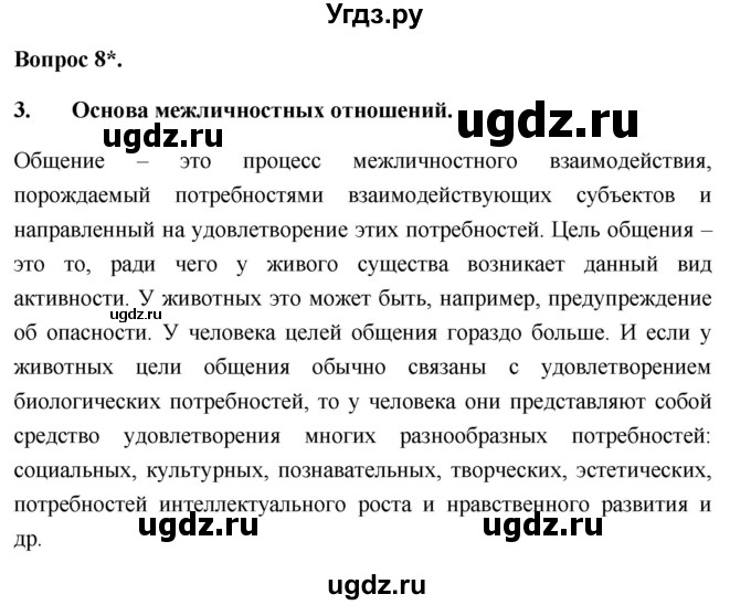 ГДЗ (Решебник 2012) по обществознанию 6 класс (рабочая тетрадь) Л.Ф. Иванова / рабочая тетрадь 2012 / параграф 6. Межличностные отношения (вопрос) / 8