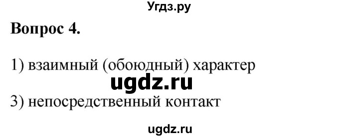 ГДЗ (Решебник 2012) по обществознанию 6 класс (рабочая тетрадь) Л.Ф. Иванова / рабочая тетрадь 2012 / параграф 7. Человек в группе (вопрос) / 4