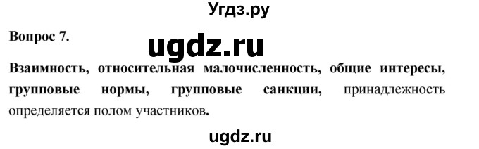 ГДЗ (Решебник 2012) по обществознанию 6 класс (рабочая тетрадь) Л.Ф. Иванова / рабочая тетрадь 2012 / параграф 7. Человек в группе (вопрос) / 7