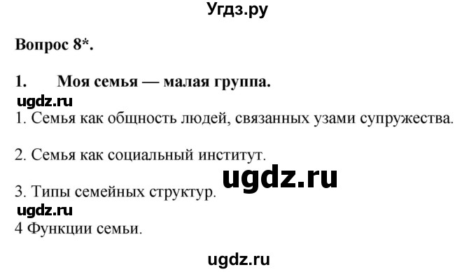 ГДЗ (Решебник 2012) по обществознанию 6 класс (рабочая тетрадь) Л.Ф. Иванова / рабочая тетрадь 2012 / параграф 7. Человек в группе (вопрос) / 8