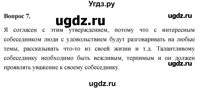 ГДЗ (Решебник 2012) по обществознанию 6 класс (рабочая тетрадь) Л.Ф. Иванова / рабочая тетрадь 2012 / параграф 8. Общение (вопрос) / 7