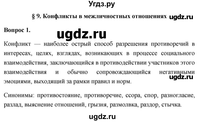 ГДЗ (Решебник 2012) по обществознанию 6 класс (рабочая тетрадь) Л.Ф. Иванова / рабочая тетрадь 2012 / параграф 9. Конфликты в межличностных отношениях (вопрос) / 1