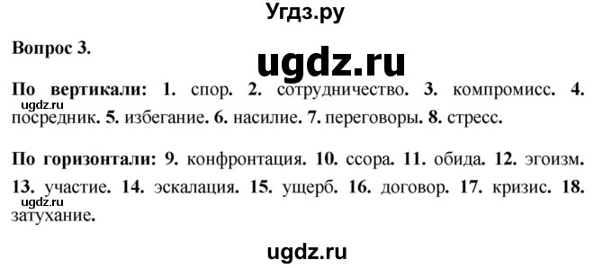 ГДЗ (Решебник 2012) по обществознанию 6 класс (рабочая тетрадь) Л.Ф. Иванова / рабочая тетрадь 2012 / параграф 9. Конфликты в межличностных отношениях (вопрос) / 3