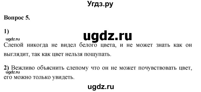 ГДЗ (Решебник 2012) по обществознанию 6 класс (рабочая тетрадь) Л.Ф. Иванова / рабочая тетрадь 2012 / параграф 9. Конфликты в межличностных отношениях (вопрос) / 5