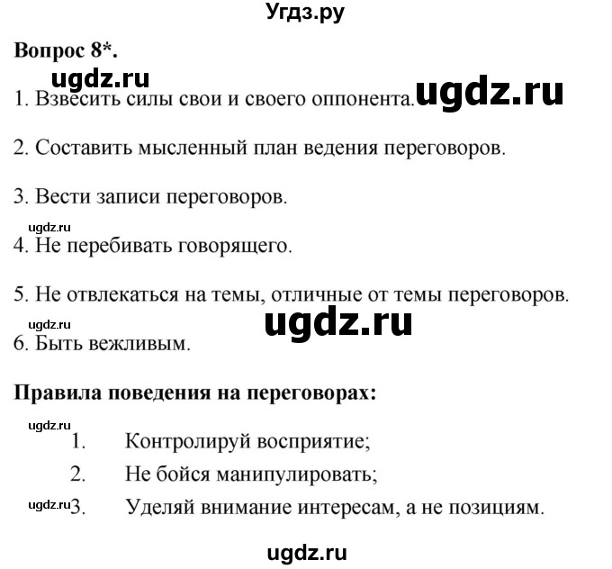 ГДЗ (Решебник 2012) по обществознанию 6 класс (рабочая тетрадь) Л.Ф. Иванова / рабочая тетрадь 2012 / параграф 9. Конфликты в межличностных отношениях (вопрос) / 8