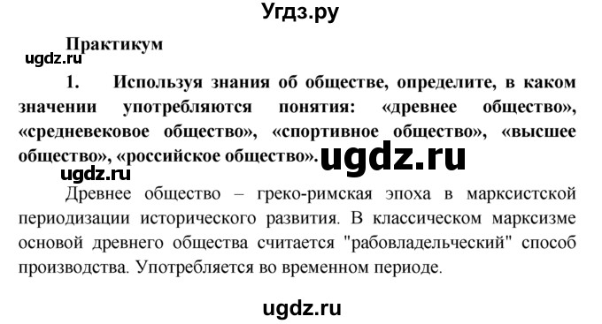 ГДЗ (решебник) по обществознанию 6 класс А.И. Кравченко / §1 / практикум / 1