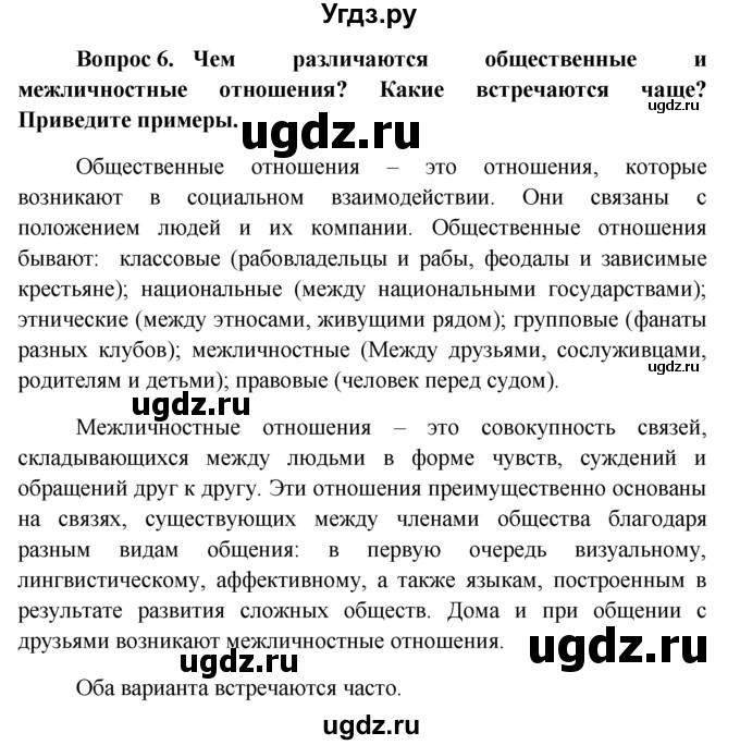 ГДЗ (решебник) по обществознанию 6 класс А.И. Кравченко / §1 / 6