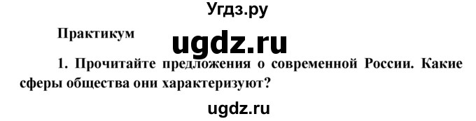 ГДЗ (решебник) по обществознанию 6 класс А.И. Кравченко / §2 / Парктикум / 1