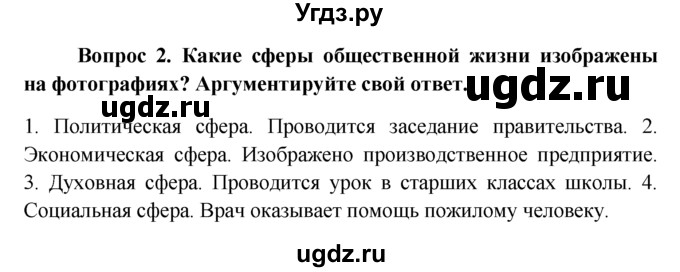 ГДЗ (решебник) по обществознанию 6 класс А.И. Кравченко / §2 / 2
