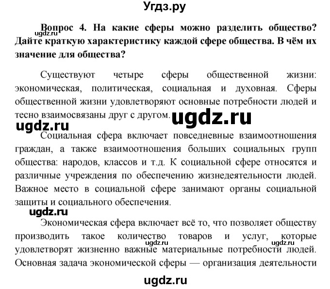 ГДЗ (решебник) по обществознанию 6 класс А.И. Кравченко / §2 / 4