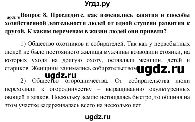 ГДЗ (решебник) по обществознанию 6 класс А.И. Кравченко / §11 / 8