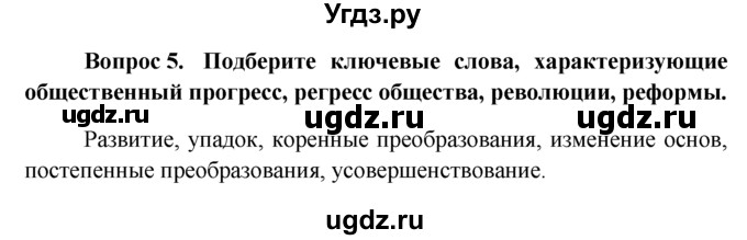 ГДЗ (решебник) по обществознанию 6 класс А.И. Кравченко / §12 / 5