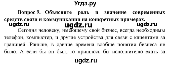 ГДЗ (решебник) по обществознанию 6 класс А.И. Кравченко / §14 / 9