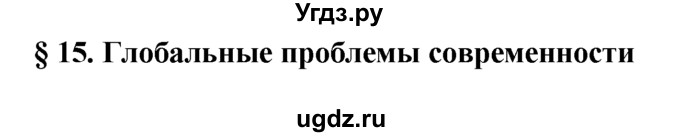 ГДЗ (решебник) по обществознанию 6 класс А.И. Кравченко / §15 / 1