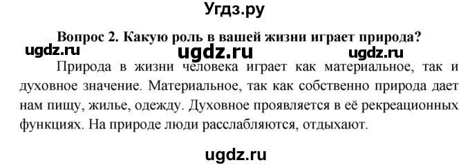 ГДЗ (решебник) по обществознанию 6 класс А.И. Кравченко / §16 / 2