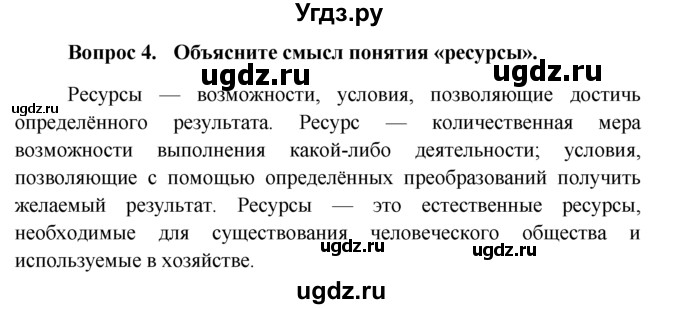 ГДЗ (решебник) по обществознанию 6 класс А.И. Кравченко / §18 / 4