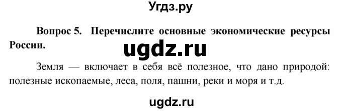 ГДЗ (решебник) по обществознанию 6 класс А.И. Кравченко / §18 / 5