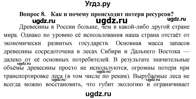 ГДЗ (решебник) по обществознанию 6 класс А.И. Кравченко / §18 / 8