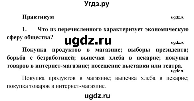 ГДЗ (решебник) по обществознанию 6 класс А.И. Кравченко / §3 / Парктикум / 1