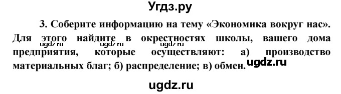 ГДЗ (решебник) по обществознанию 6 класс А.И. Кравченко / §3 / Парктикум / 3