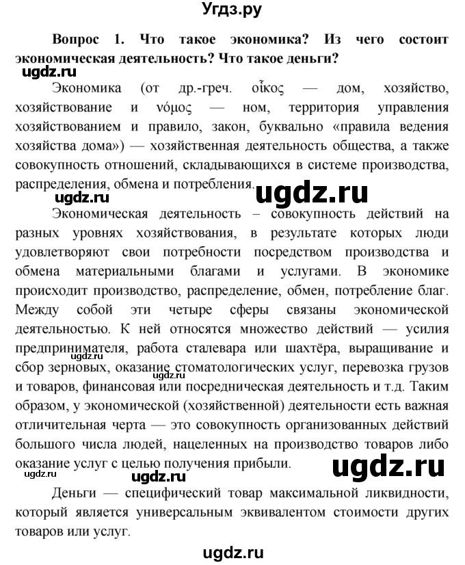 ГДЗ (решебник) по обществознанию 6 класс А.И. Кравченко / §3 / 1