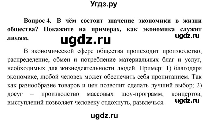 ГДЗ (решебник) по обществознанию 6 класс А.И. Кравченко / §3 / 4