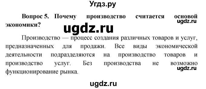 ГДЗ (решебник) по обществознанию 6 класс А.И. Кравченко / §3 / 5