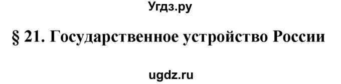 ГДЗ (решебник) по обществознанию 6 класс А.И. Кравченко / §21 / 1