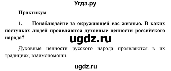 ГДЗ (решебник) по обществознанию 6 класс А.И. Кравченко / §23 / Парктикум / 1