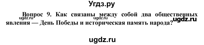 ГДЗ (решебник) по обществознанию 6 класс А.И. Кравченко / §23 / 9