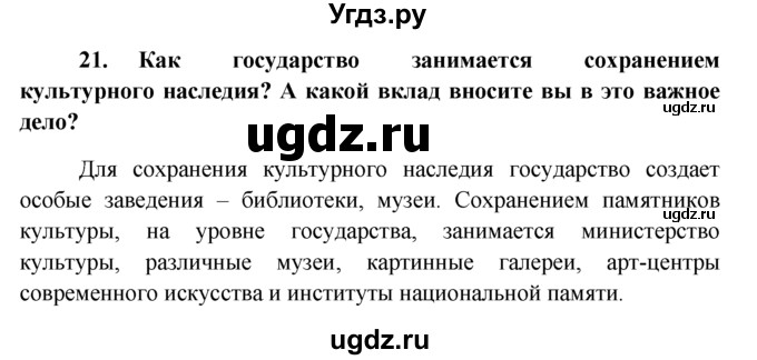 ГДЗ (решебник) по обществознанию 6 класс А.И. Кравченко / Итог к главе 1 / 21